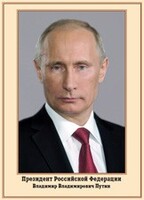 Плакат "Портрет Президента РФ В. В. Путина" - fgospostavki.ru - Мегион