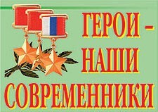 Комплект плакатов "Герои – наши современники" - fgospostavki.ru - Мегион