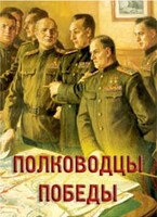Комплект плакатов "Полководцы Победы" - fgospostavki.ru - Мегион