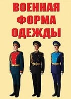 "Военная форма одежды" - комплект плакатов - fgospostavki.ru - Мегион