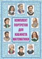 Комплект плакатов "Комплект портретов для кабинета математики" - fgospostavki.ru - Мегион