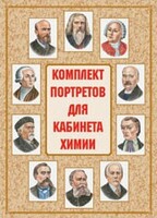 Комплект плакатов "Комплект портретов для кабинета химии" - fgospostavki.ru - Мегион