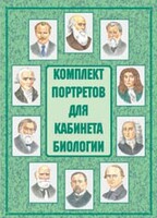 Комплект плакатов "Комплект портретов для кабинета биологии" - fgospostavki.ru - Мегион