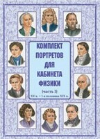 Комплект плакатов "Комплект портретов для кабинета физики (XV в. – 1-я половина XIX в.)" - fgospostavki.ru - Мегион