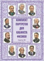 Комплект плакатов "Комплект портретов для кабинета физики (2-я половина XIX в. – XX в.)" - fgospostavki.ru - Мегион