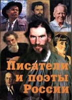 Комплект плакатов "Писатели и поэты России" Выпуск 2. - fgospostavki.ru - Мегион