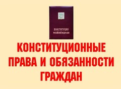 Комплект плакатов "Конституционные права и обязанности граждан" - fgospostavki.ru - Мегион