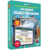 Наглядное обществознание. Человек. Общество. Политика и право. 10 класс - fgospostavki.ru - Мегион
