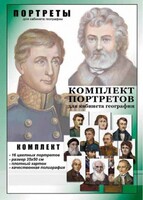 Комплект портретов "Великие путешественники" - fgospostavki.ru - Мегион