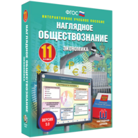 Наглядное обществознание. Экономика. 11 класс - fgospostavki.ru - Мегион