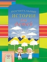 Поучительные истории для детей - fgospostavki.ru - Мегион