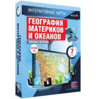 Интерактивные карты. География материков и океанов. 7 класс. Северные материки. - fgospostavki.ru - Мегион
