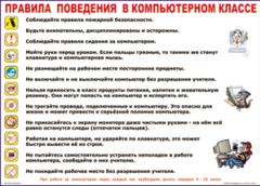 Таблица "Правила поведения в компьютерном классе" (100х140 сантиметров, винил) - fgospostavki.ru - Мегион