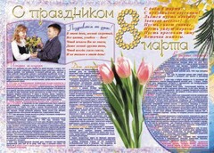 Стенгазета "8 марта" - fgospostavki.ru - Мегион