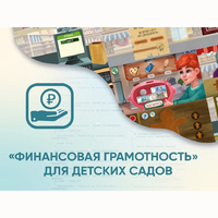 Программное обеспечение «Финансовая грамотность» для детских садов - fgospostavki.ru - Мегион