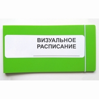Визуальное расписание дня в папке на 1 разворот. - fgospostavki.ru - Мегион