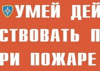 Комплект плакатов "Умей действовать при пожаре" - fgospostavki.ru - Мегион
