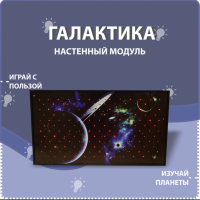 Настенный модуль «Галактика» - fgospostavki.ru - Мегион