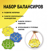 Набор балансиров из 3-х штук - fgospostavki.ru - Мегион