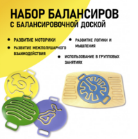 Набор балансиров с балансировочной доской - fgospostavki.ru - Мегион
