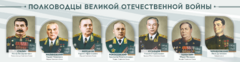 Стенды "Полководцы Великой Отечественной войны" Вариант 1 - fgospostavki.ru - Мегион