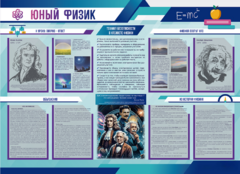 Стенд-уголок "Юный физик" - fgospostavki.ru - Мегион