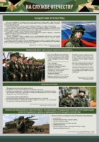 Стенд "На службе Отечеству" Вариант 1 - fgospostavki.ru - Мегион