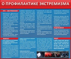 Стенд "О профилактике экстремизма" - fgospostavki.ru - Мегион