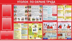Стенд "Уголок по охране труда" - fgospostavki.ru - Мегион