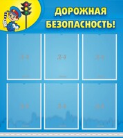 Стенд "Дорожная безопасность" - fgospostavki.ru - Мегион
