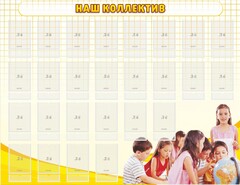 Стенд "Наш коллектив" - fgospostavki.ru - Мегион