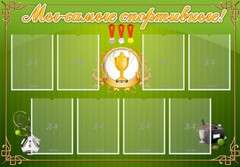 Стенд "Мы-самые спортивные!" - fgospostavki.ru - Мегион