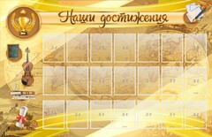 Стенд "Наши достижения" Вариант 5 - fgospostavki.ru - Мегион