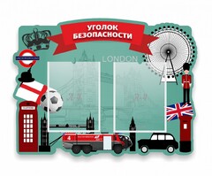 Стенд резной "Уголок безопасности" - fgospostavki.ru - Мегион