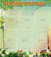 Стенд "Вестник природы" Вариант 3 - fgospostavki.ru - Мегион
