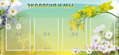 Стенд "Экология и мы" - fgospostavki.ru - Мегион