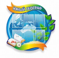 Стенд резной "Юный географ" Вариант 2 - fgospostavki.ru - Мегион