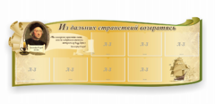 Стенд резной "Из дальних странствий возвратясь" - fgospostavki.ru - Мегион