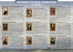 Стенд "Великие русские художники" - fgospostavki.ru - Мегион