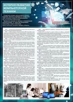 Стенд "История развития компьютерной техники" Вариант 1 - fgospostavki.ru - Мегион