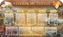 Стенд "Уголок истории" - fgospostavki.ru - Мегион