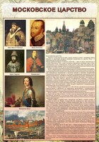 Стенд "Московское царство" - fgospostavki.ru - Мегион