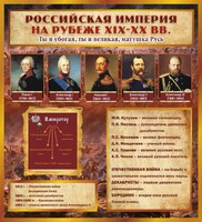 Стенд "Российская Империя" - fgospostavki.ru - Мегион
