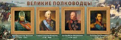 Стенд "Великие полководцы" - fgospostavki.ru - Мегион