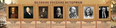 Стенд "Великие историки" - fgospostavki.ru - Мегион