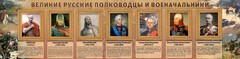 Стенд "Великие русские полководцы и военачальники" - fgospostavki.ru - Мегион