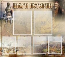 Стенд "Шаги истории" - fgospostavki.ru - Мегион
