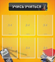 Стенд "Учись учиться" - fgospostavki.ru - Мегион
