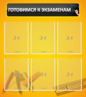 Стенд "Готовимся к экзаменам" Вариант 2 - fgospostavki.ru - Мегион