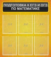 Стенд "Подготовка к ЕГЭ и ОГЭ по математике (6 карманов)" - fgospostavki.ru - Мегион